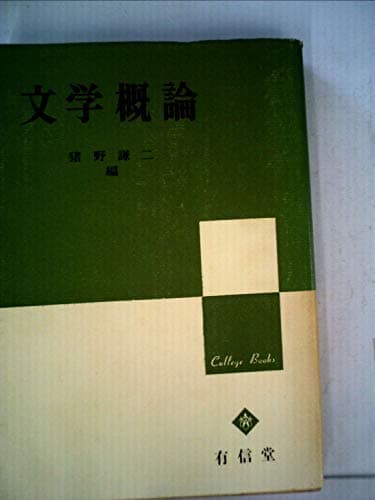 文学概論 (1969年) (College books)