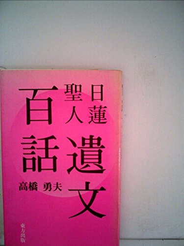 日蓮聖人遺文百話 (1981年)