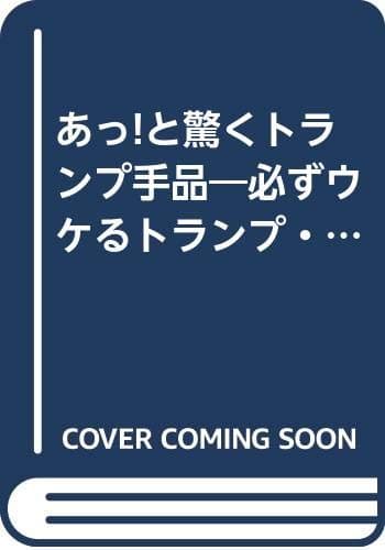 あっと驚くトランプ手品: 必ずウケるトランプ・マジックを盛りだくさんに紹介 バカウケ