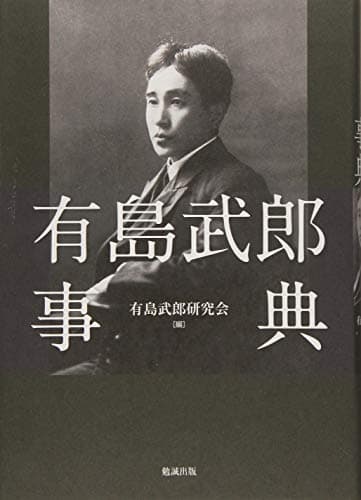 有島武郎事典