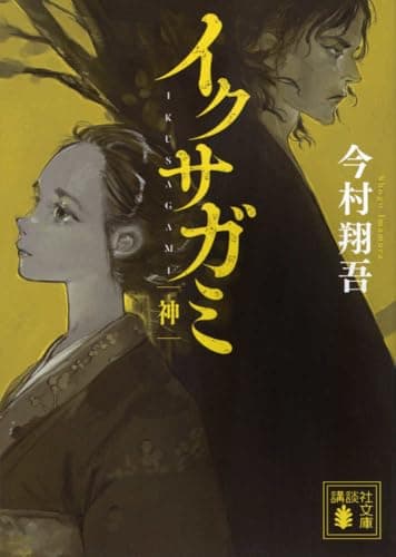 イクサガミ 神 (講談社文庫 い 148-5)