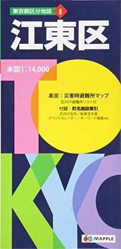 東京都 区分地図 江東区 (地図 | マップル)