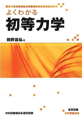 よくわかる初等力学