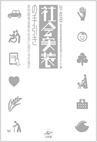 社会実装の手引き――研究開発成果を社会に届ける仕掛け
