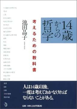 14歳からの哲学 考えるための教科書