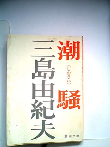 潮騒 (1955年) (新潮文庫)