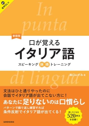 新装版 口が覚えるイタリア語 スピーキング体得トレーニング［音声DL対応］