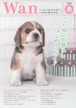 Wan 2026年 4月号＜春号＞(特集：こいぬとの暮らし“はじめて”ガイド)[雑誌]
