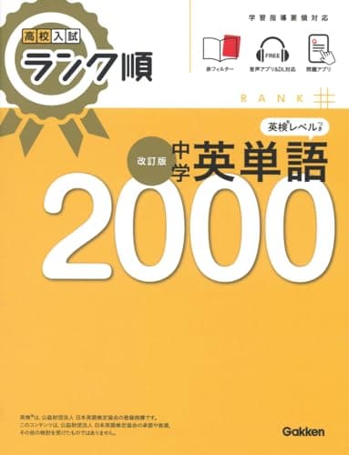 高校入試 ランク順 中学英単語2000 改訂版