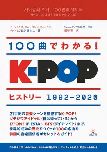 100曲でわかる!K-POPヒストリー 1992-2020