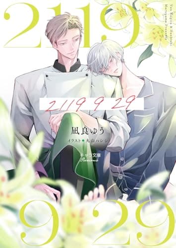 2119 9 29 (キャラ文庫)