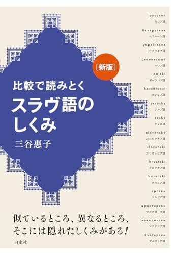 比較で読みとく　スラヴ語のしくみ［新版］