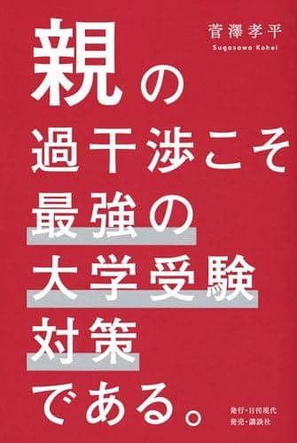 親の過干渉こそ最強の大学受験対策である。