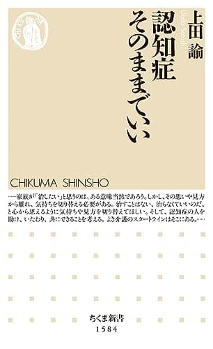 認知症そのままでいい (ちくま新書)