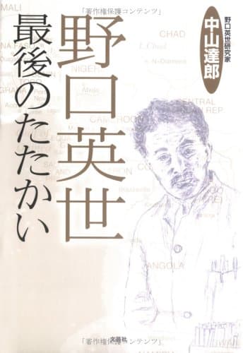 野口英世最後のたたかい