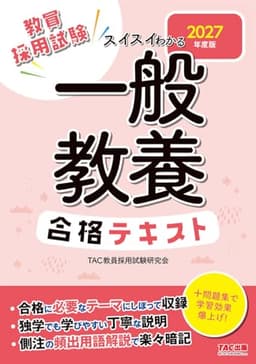 【教員採用試験対策】2027年度版 スイスイわかる 一般教養合格テキスト【丁寧に説明/頻出用語や公式・解法の解説つき】（TAC出版）
