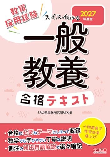 【教員採用試験対策】2027年度版 スイスイわかる 一般教養合格テキスト【丁寧に説明/頻出用語や公式・解法の解説つき】（TAC出版）
