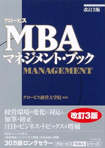 グロービスMBAマネジメント・ブック【改訂3版】