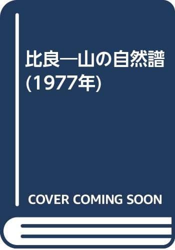 比良―山の自然譜 (1977年)