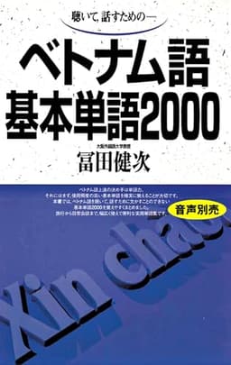 ベトナム語基本単語2000