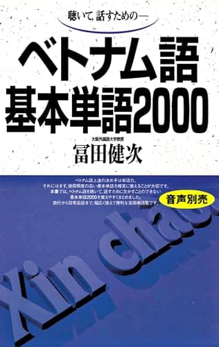 ベトナム語基本単語2000