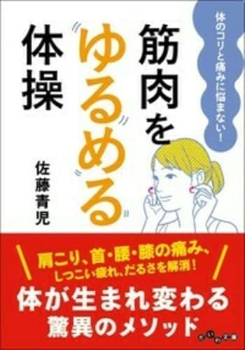 筋肉をゆるめる体操~体のコリと痛みに悩まない! (だいわ文庫)