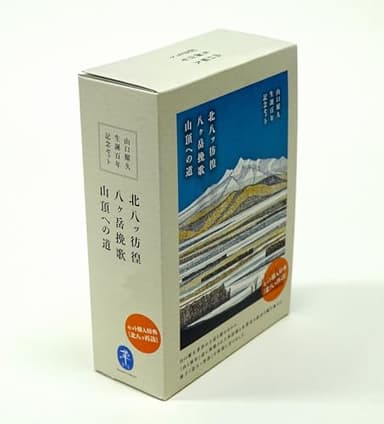 山口耀久 生誕百年記念箱入りセット（ヤマケイ文庫『北八ッ彷徨』『八ヶ岳挽歌』『山頂への道』＋限定付録『北八ッ再訪』小冊子）