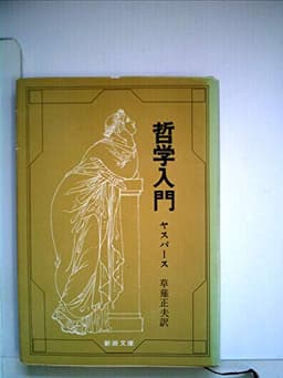 哲学入門 (1954年) (新潮文庫)