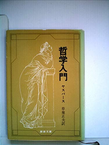 哲学入門 (1954年) (新潮文庫)