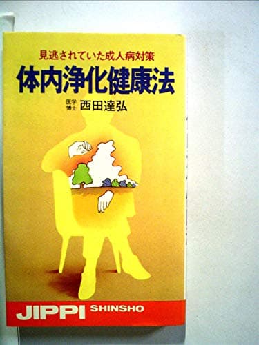 体内浄化健康法―見逃されていた成人病対策 (1977年) (実日新書)