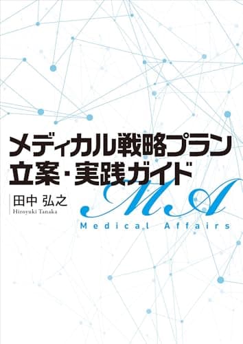 メディカル戦略プラン立案・実践ガイド