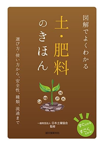 図解でよくわかる 土・肥料のきほん: 選び方・使い方から、安全性、種類、流通まで (すぐわかるすごくわかる!)