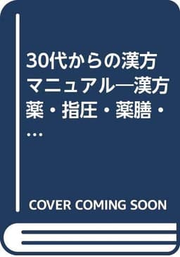 30代からの漢方マニュアル: 漢方薬・指圧・薬膳・民間療法