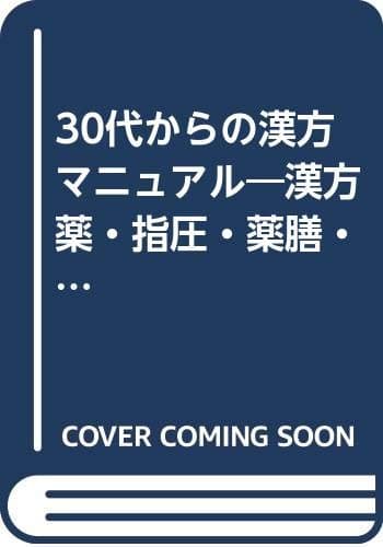 30代からの漢方マニュアル: 漢方薬・指圧・薬膳・民間療法