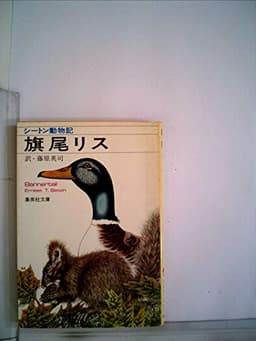 旗尾リス (1978年) (集英社文庫)