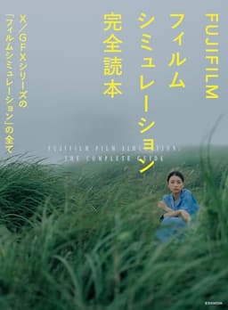 FUJIFILM フィルムシミュレーション完全読本 (玄光社MOOK)
