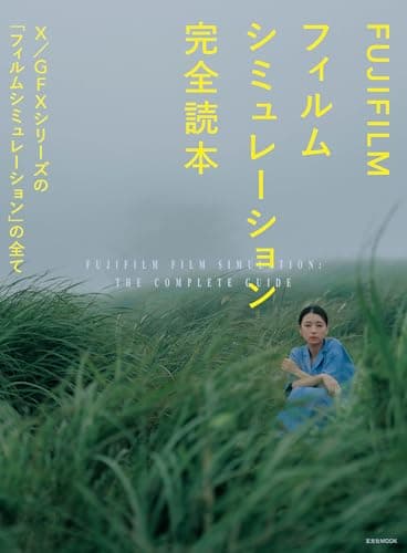 FUJIFILM フィルムシミュレーション完全読本 (玄光社MOOK)