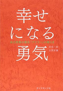 幸せになる勇気 自己啓発の源流「アドラー」の教えII