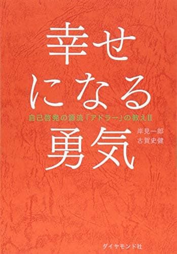 幸せになる勇気 自己啓発の源流「アドラー」の教えII