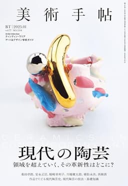 美術手帖 2025年 01月号 [雑誌]