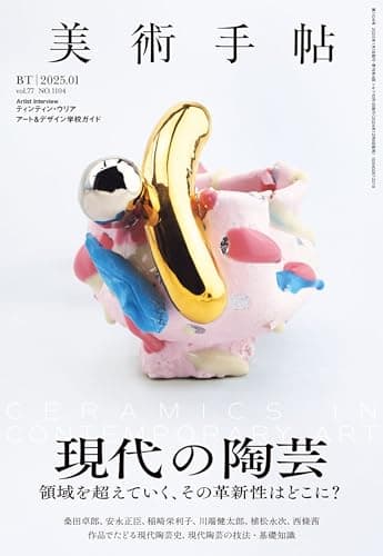 美術手帖 2025年 01月号 [雑誌]