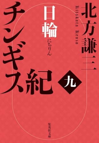 チンギス紀 九 日輪 (集英社文庫)