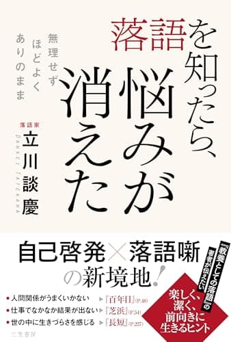 落語を知ったら、悩みが消えた：無理せず、ほどよく、ありのまま (単行本)