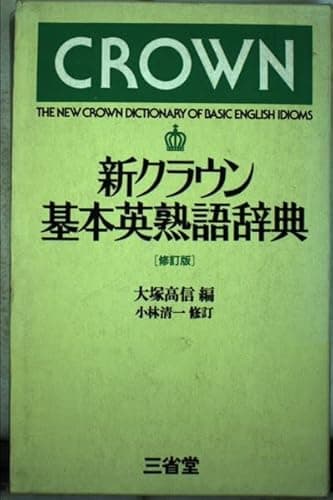 新 クラウン基本英熟語辞典