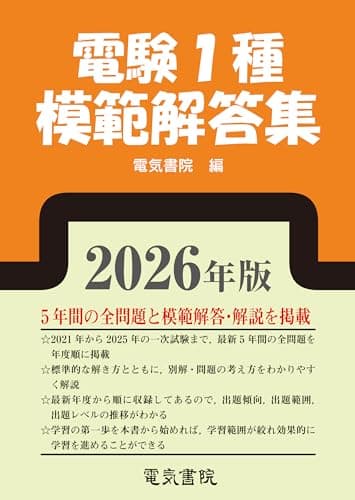 2026年版 電験1種模範解答集