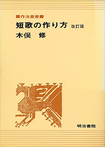 短歌の作り方 (1976年) (作法叢書)