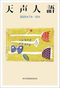 天声人語 2025年 7月-12月