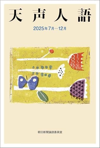 天声人語 2025年 7月-12月