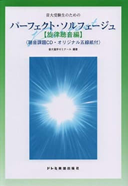 音大受験生のためのパーフェクトソルフェージュ[旋律聴音編]