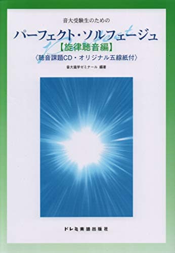 音大受験生のためのパーフェクトソルフェージュ[旋律聴音編]